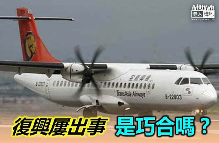 復興航空近13年8度出事